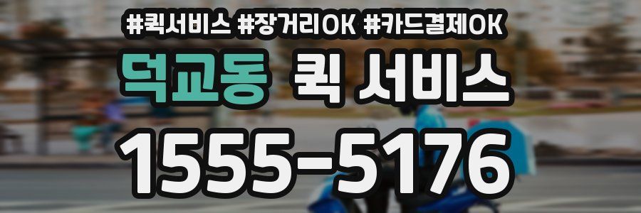 덕교동 퀵 서비스