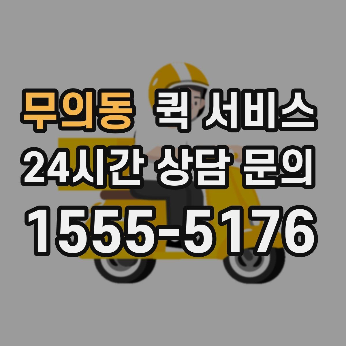 무의동 퀵 서비스 전화 접수 시 접수 전 확인할 사항