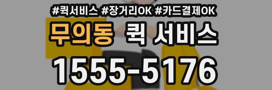무의동 퀵 서비스