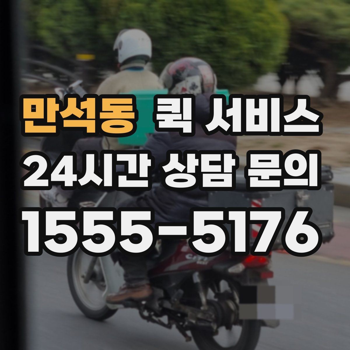 만석동 퀵 서비스 기본 개념과 활용 범위