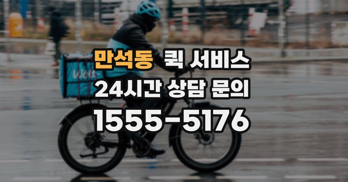 만석동 퀵 서비스