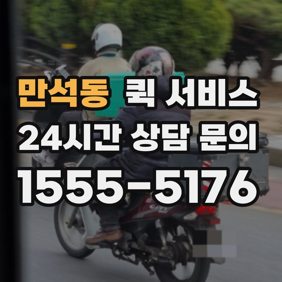 만석동 퀵 서비스