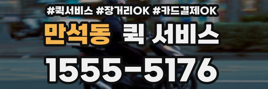 만석동 퀵 서비스
