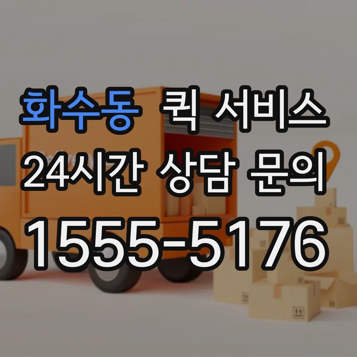 화수동 퀵 서비스 이용 후기에서 자주 보는 항목