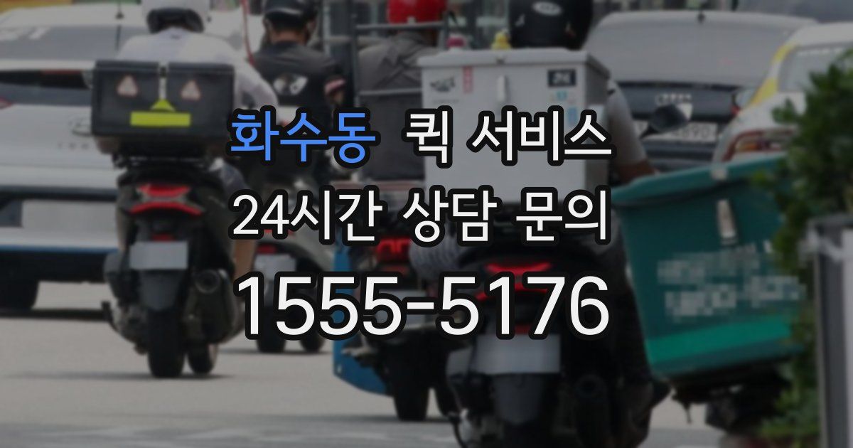 화수동 퀵 서비스