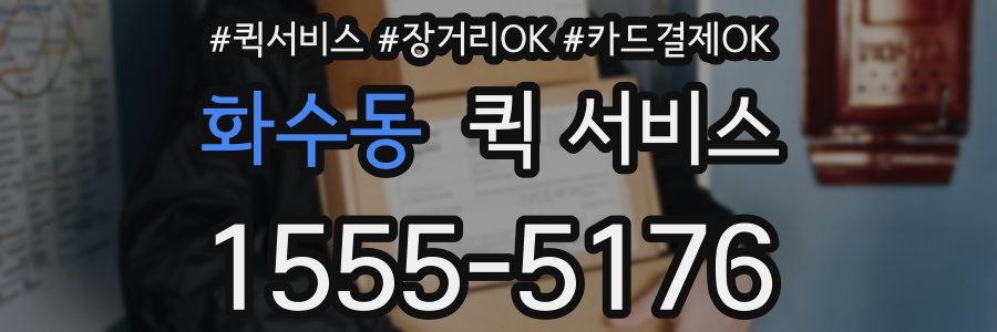 화수동 퀵 서비스
