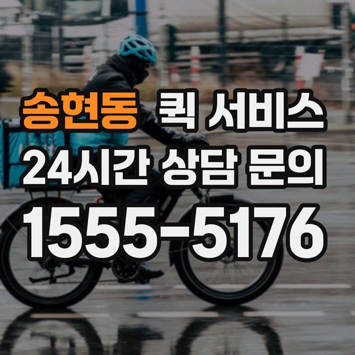 송현동 퀵 서비스 간단하게 신청하는 절차