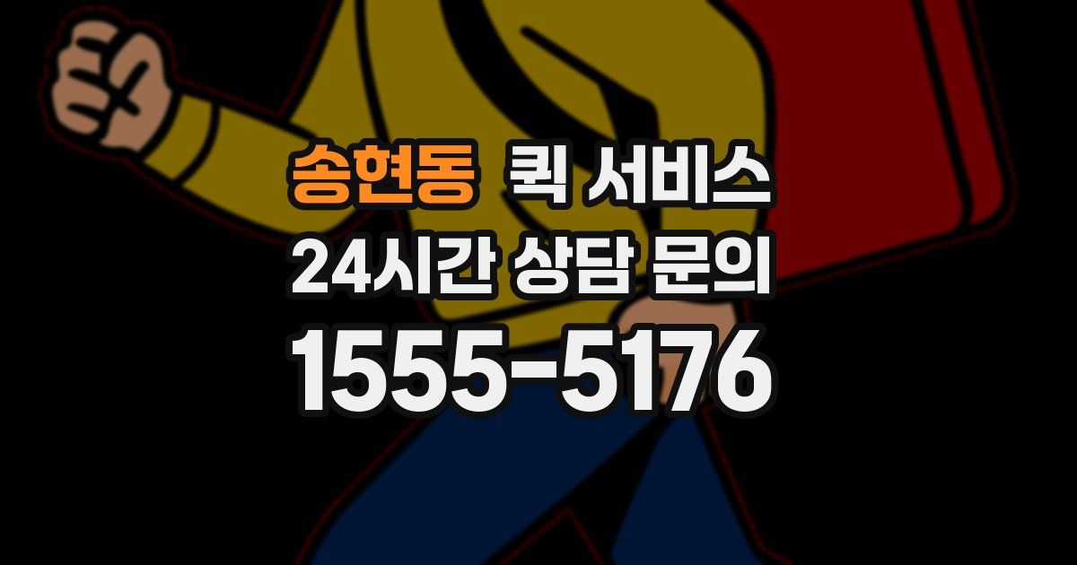 송현동 퀵 서비스