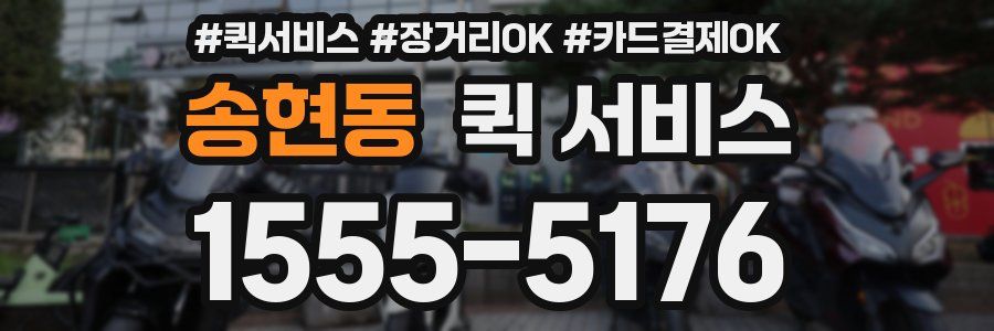 송현동 퀵 서비스