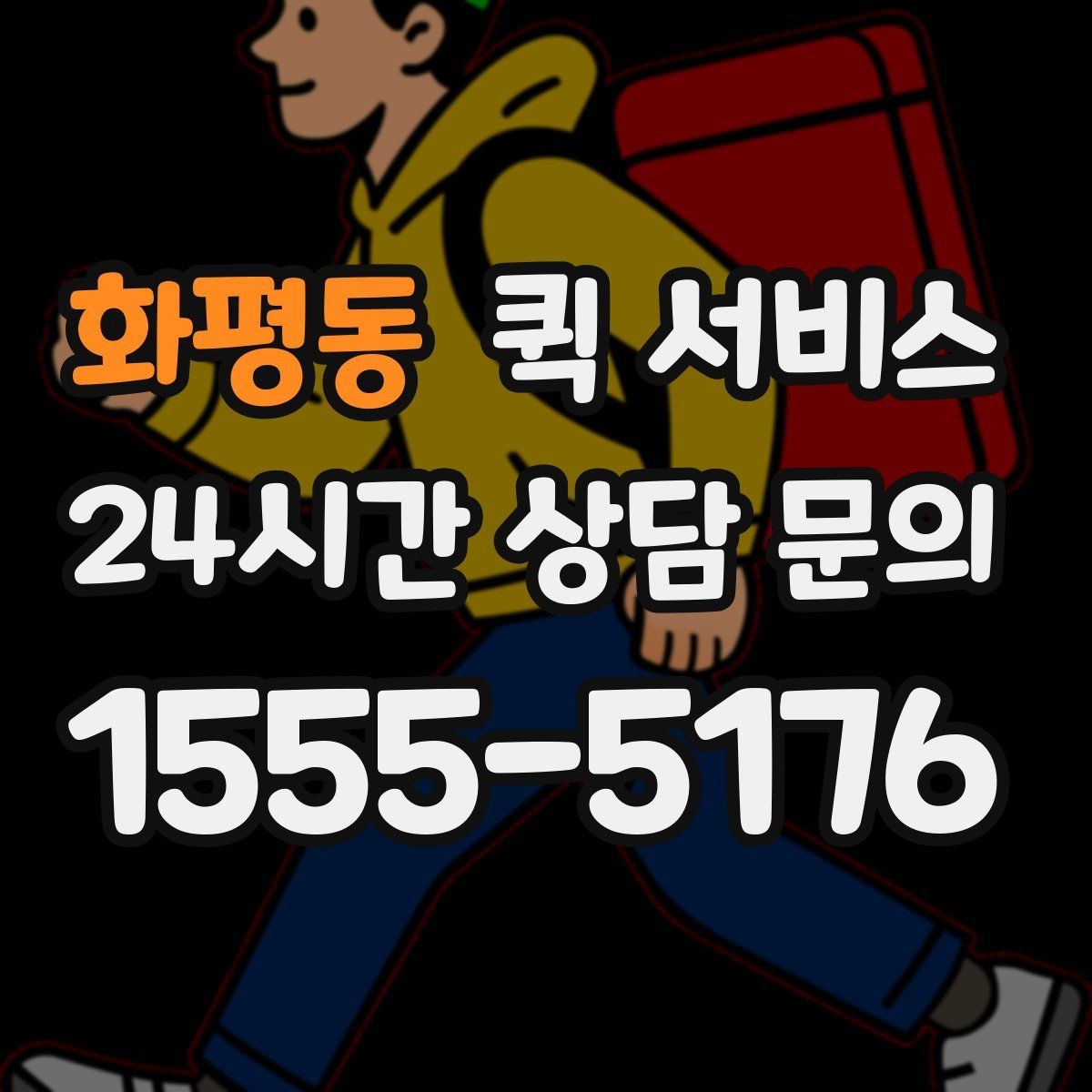 화평동 퀵 서비스 접수 후 취소 가능 여부 확인