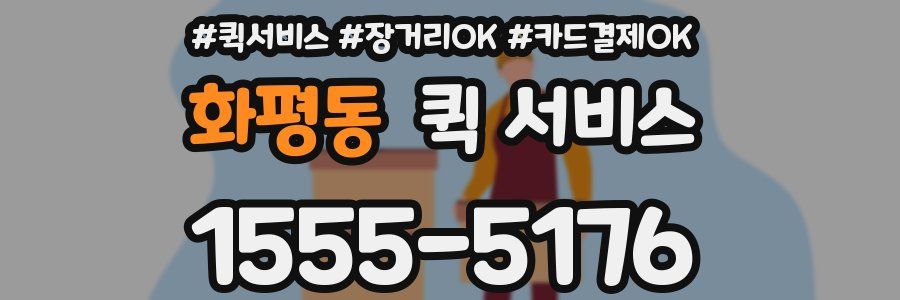 화평동 퀵 서비스