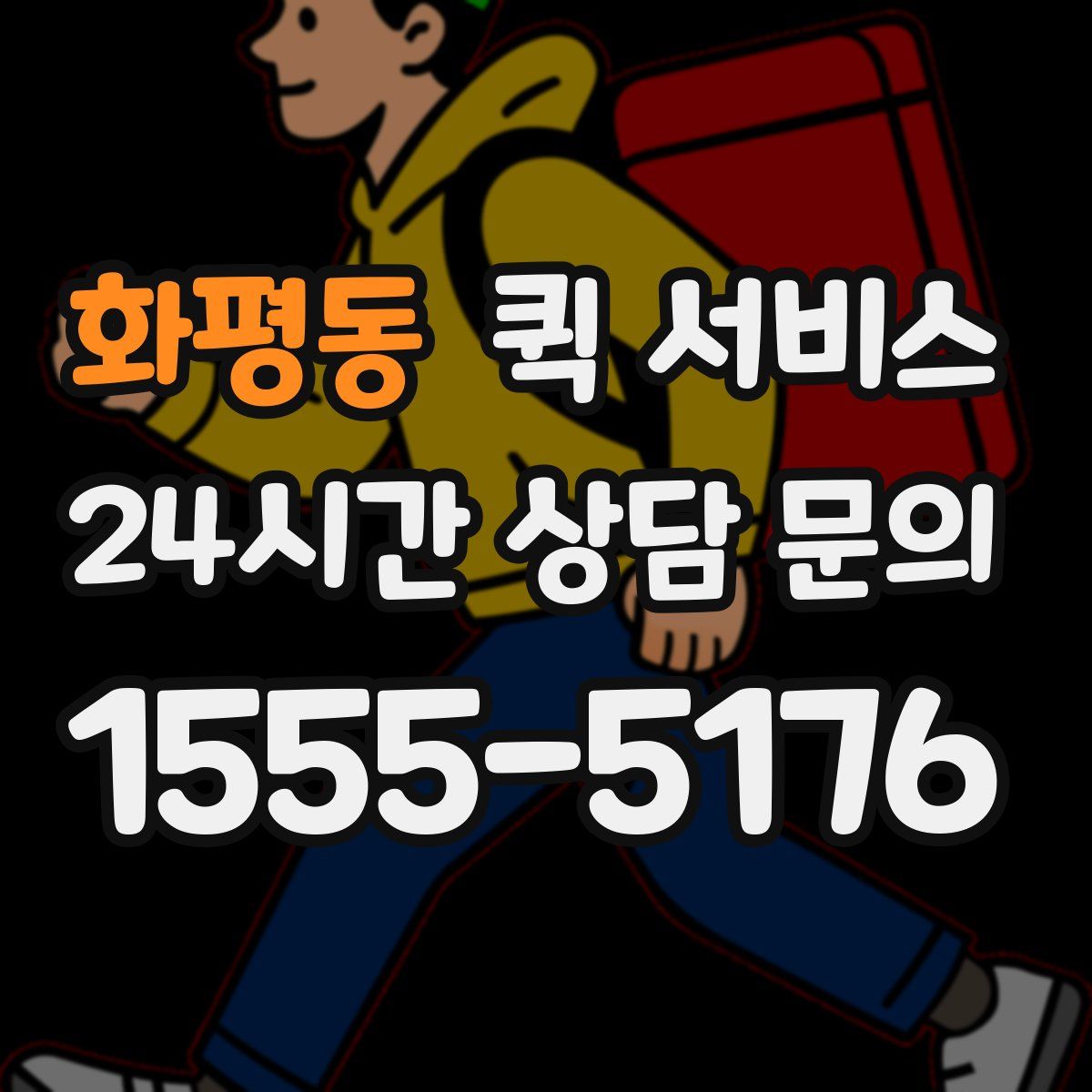 화평동 퀵 서비스