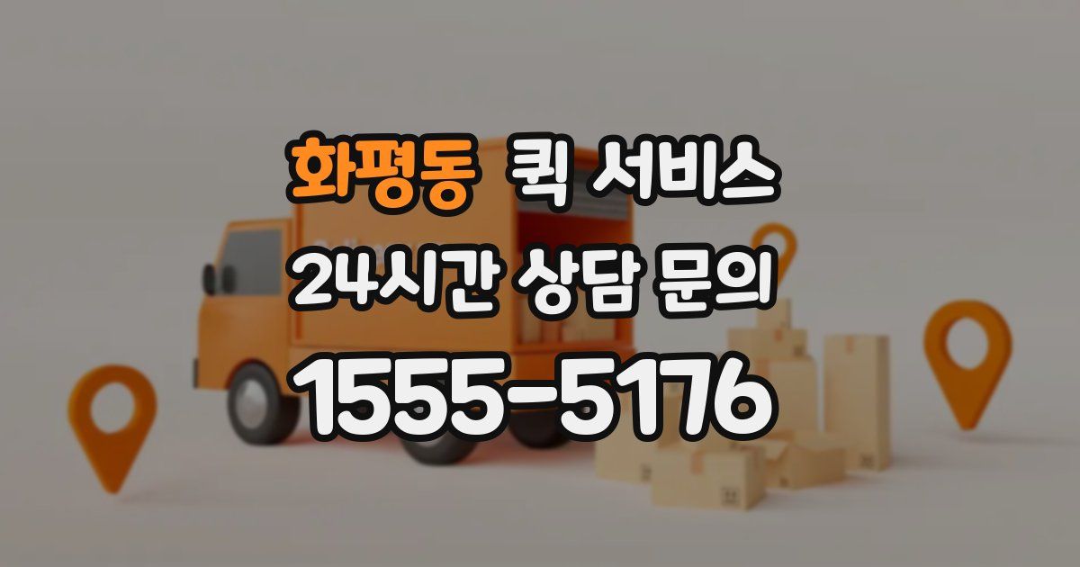 화평동 퀵 서비스