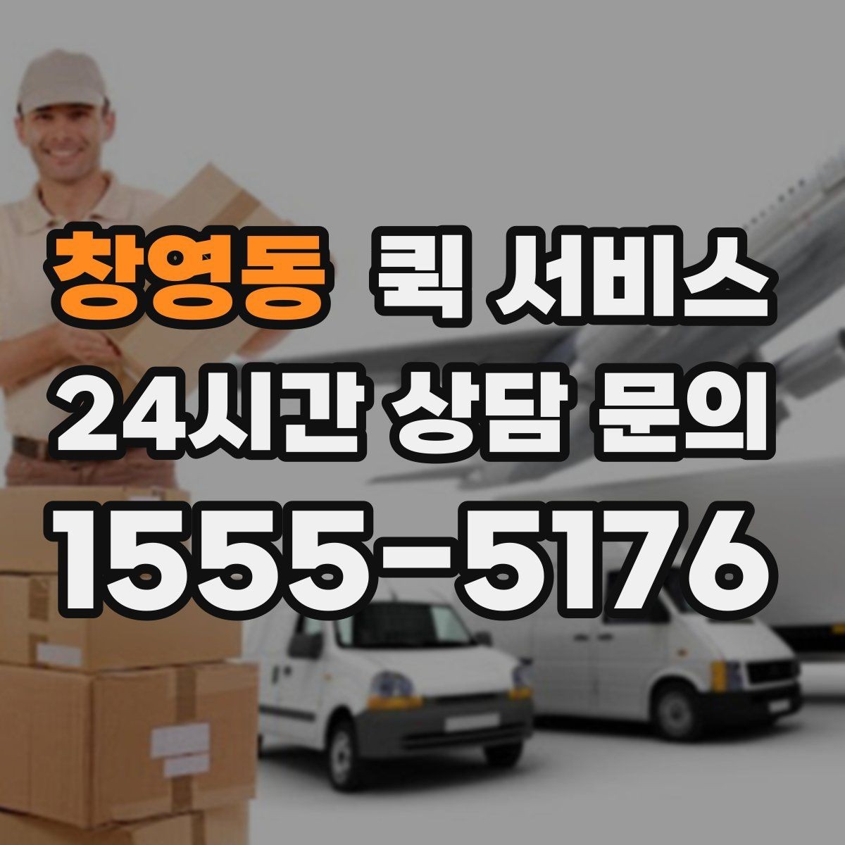 창영동 퀵 서비스 이용 시 접수 정보 정확히 쓰는 법