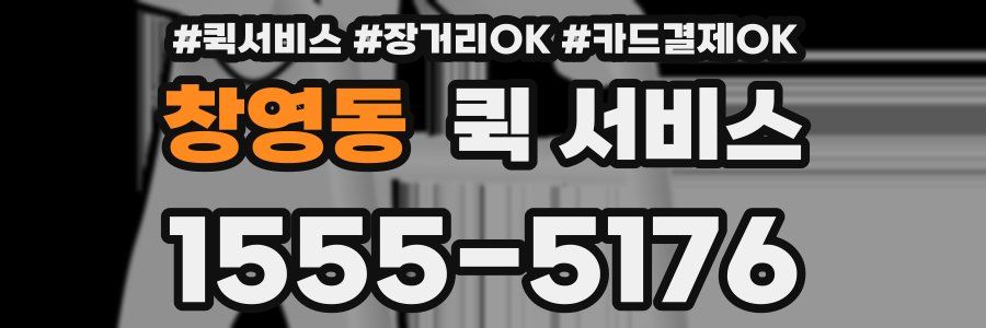 창영동 퀵 서비스