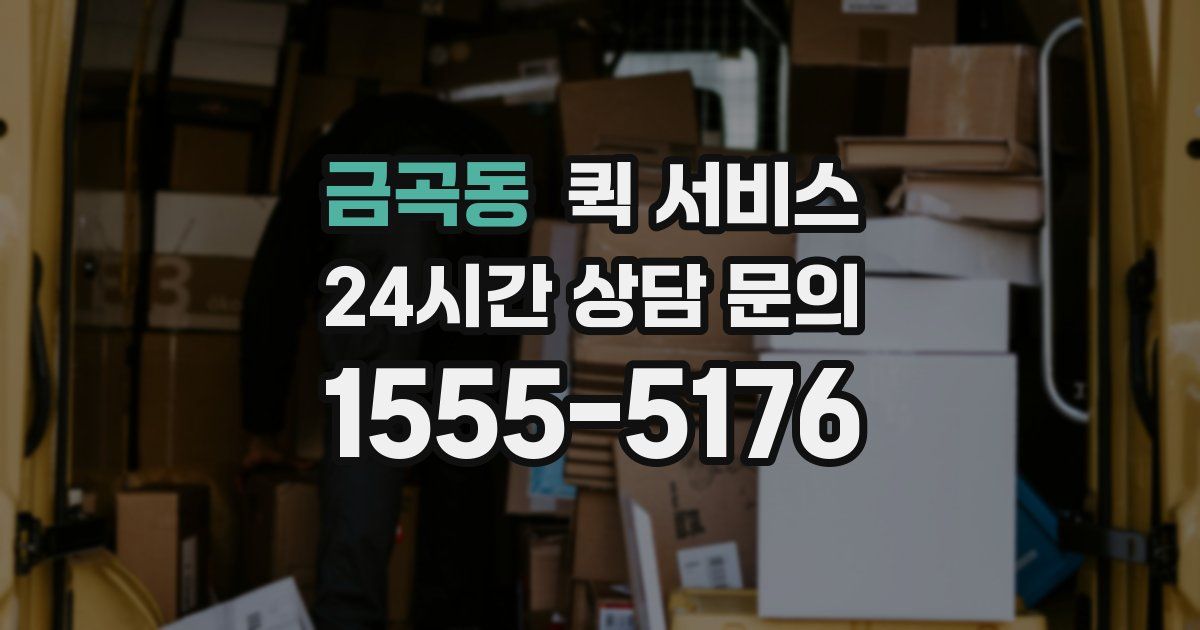 금곡동 퀵 서비스
