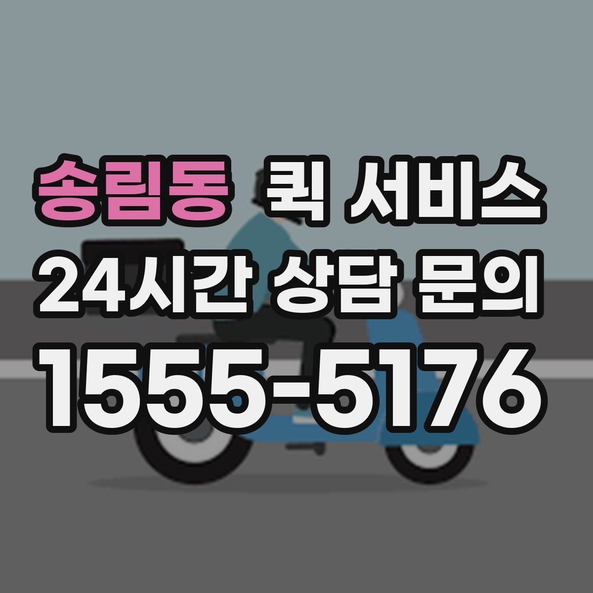 송림동 퀵 서비스 접수 시간에 따라 달라지는 처리 속도