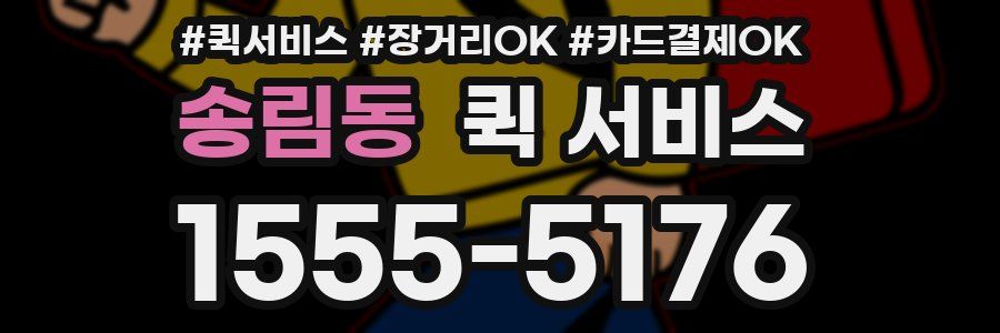송림동 퀵 서비스