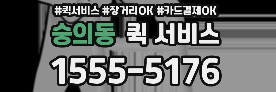 숭의동 퀵 서비스