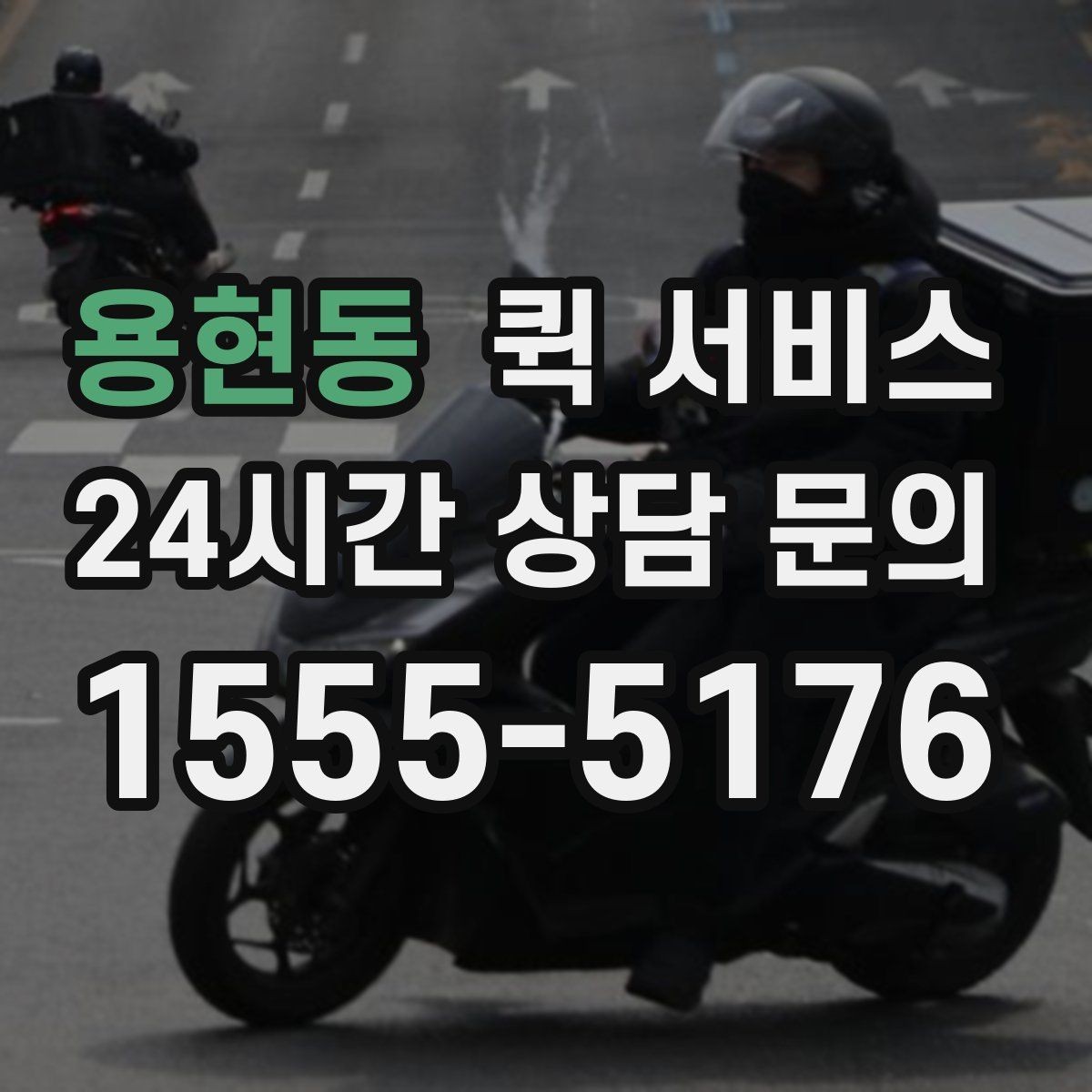 용현동 퀵 서비스 접수 시 포기하면 안 되는 확인 절차