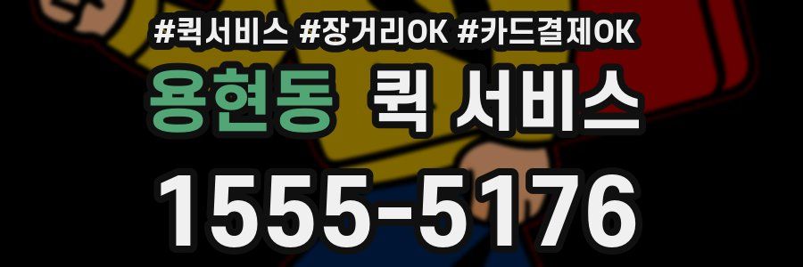 용현동 퀵 서비스