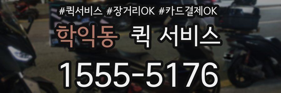 학익동 퀵 서비스