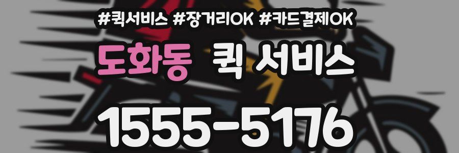 도화동 퀵 서비스