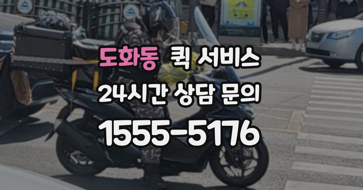 도화동 퀵 서비스