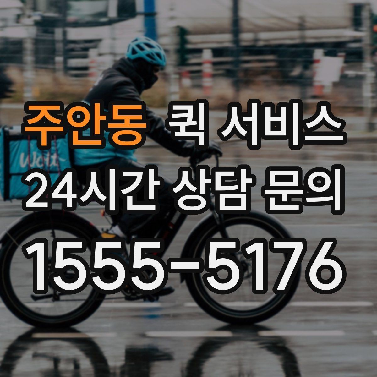 주안동 퀵 서비스 비용 산정에 포함되는 요소