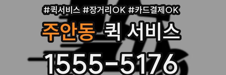 주안동 퀵 서비스