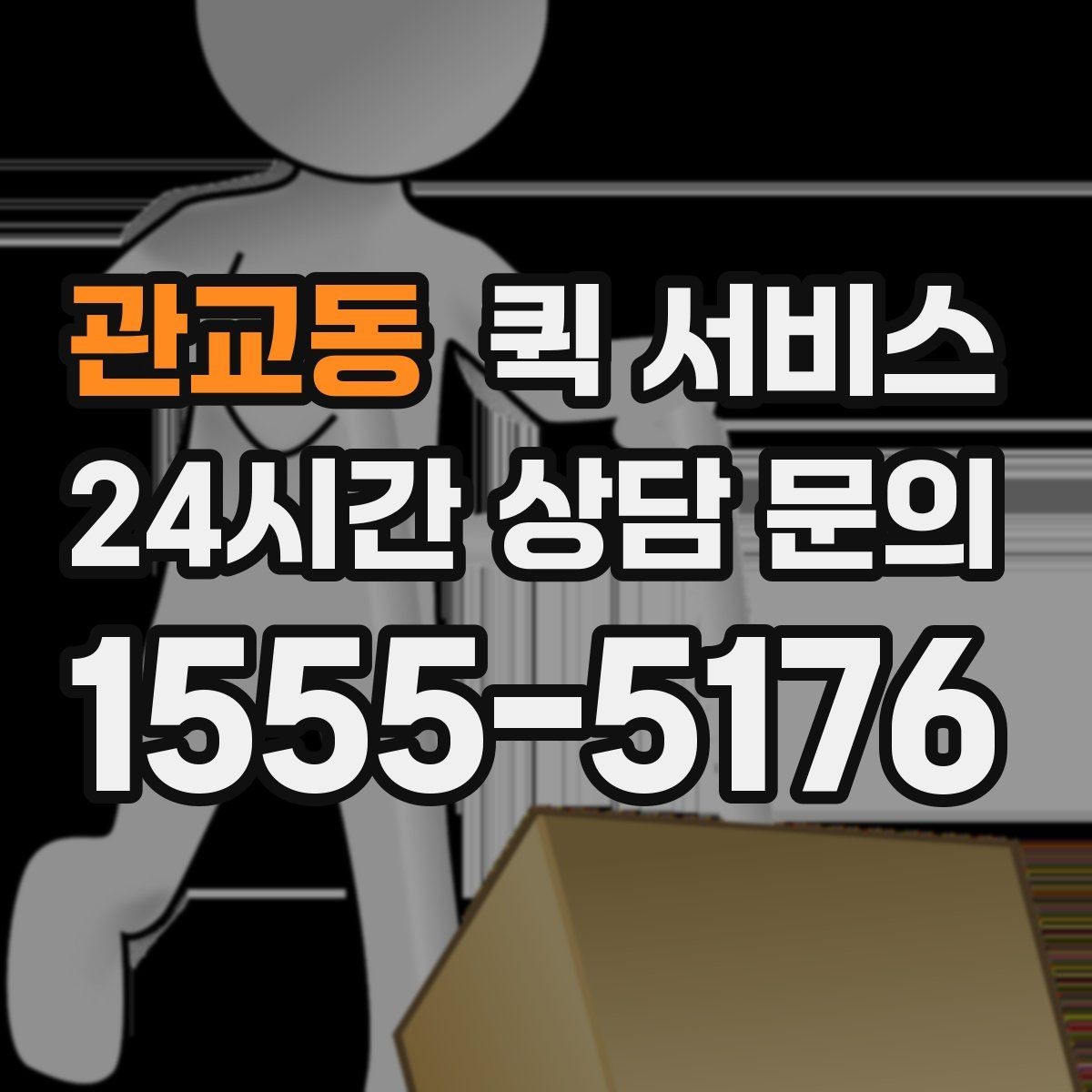 관교동 퀵 서비스 배차가 늦어질 수 있는 상황