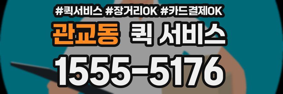 관교동 퀵 서비스