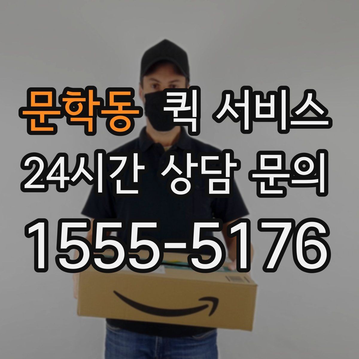 문학동 퀵 서비스 업체를 고를 때 보는 항목