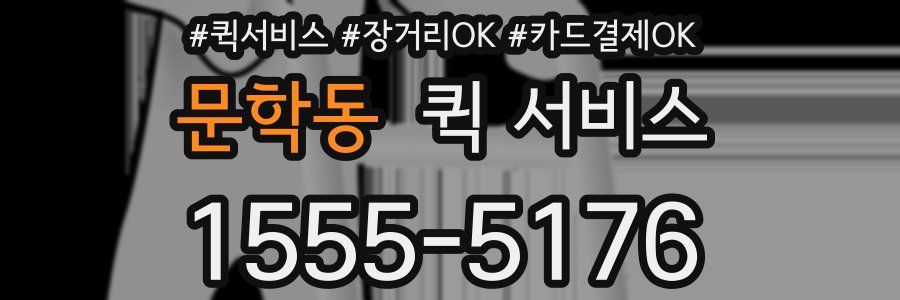 문학동 퀵 서비스