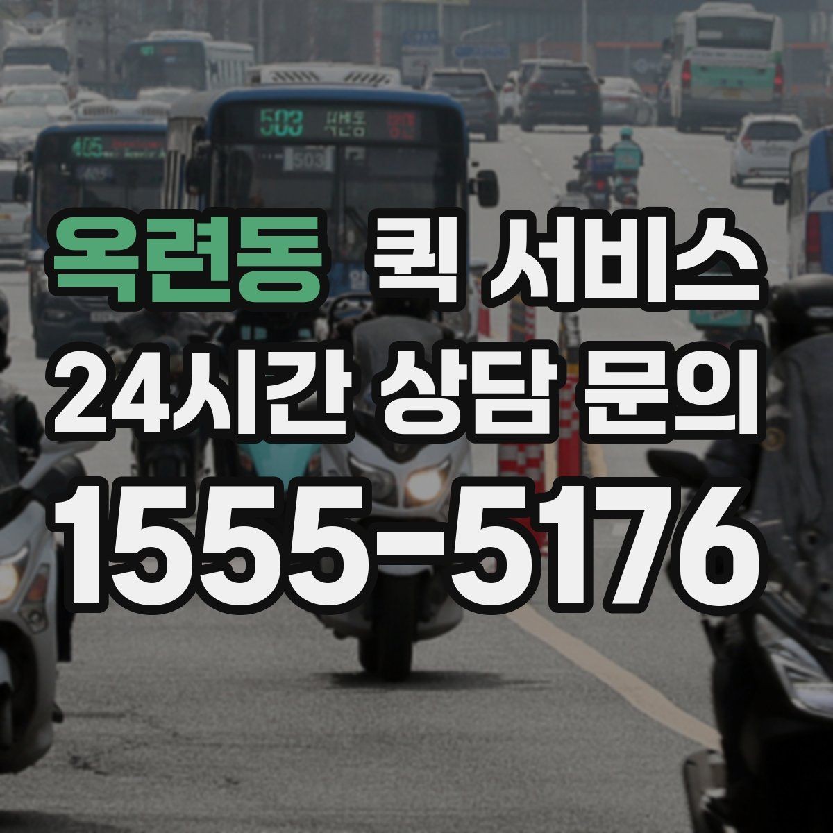 옥련동 퀵 서비스 선택할 때 확인할 사항