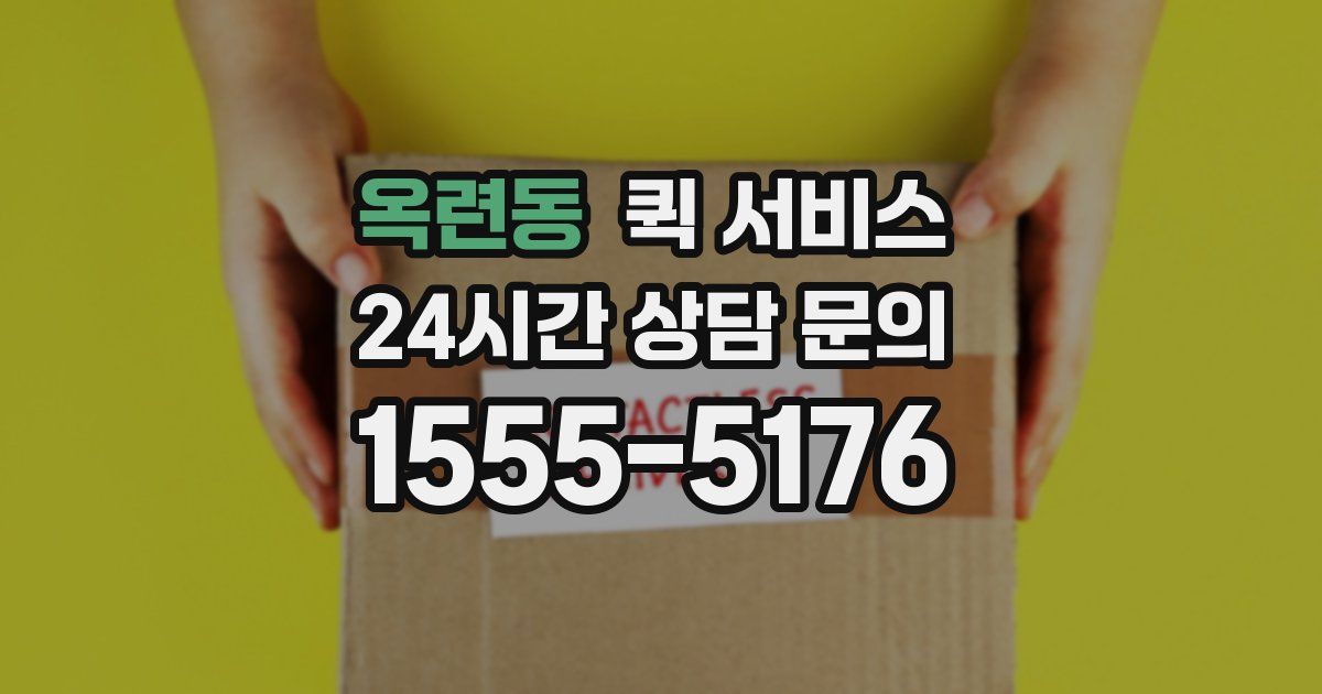 옥련동 퀵 서비스