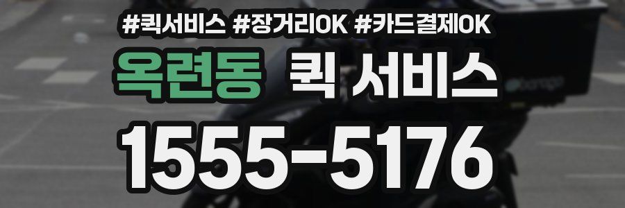 옥련동 퀵 서비스