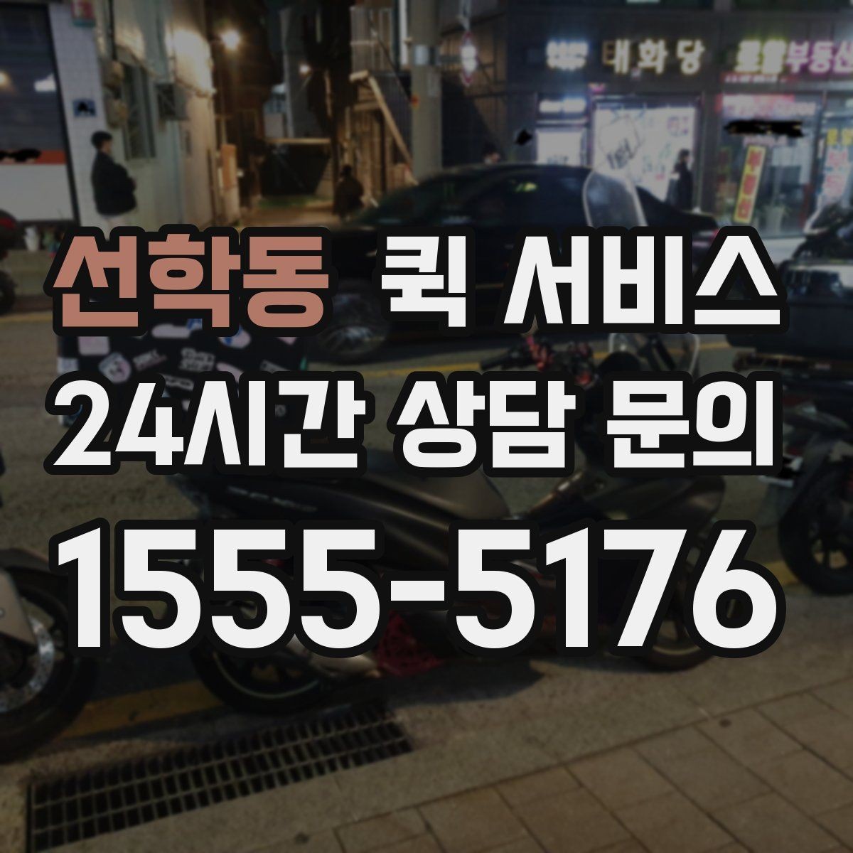 선학동 퀵 서비스 이용 흐름을 단계별로 정리