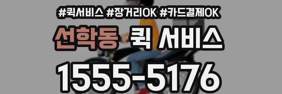 선학동 퀵 서비스