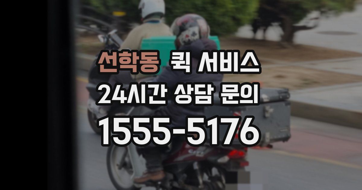 선학동 퀵 서비스