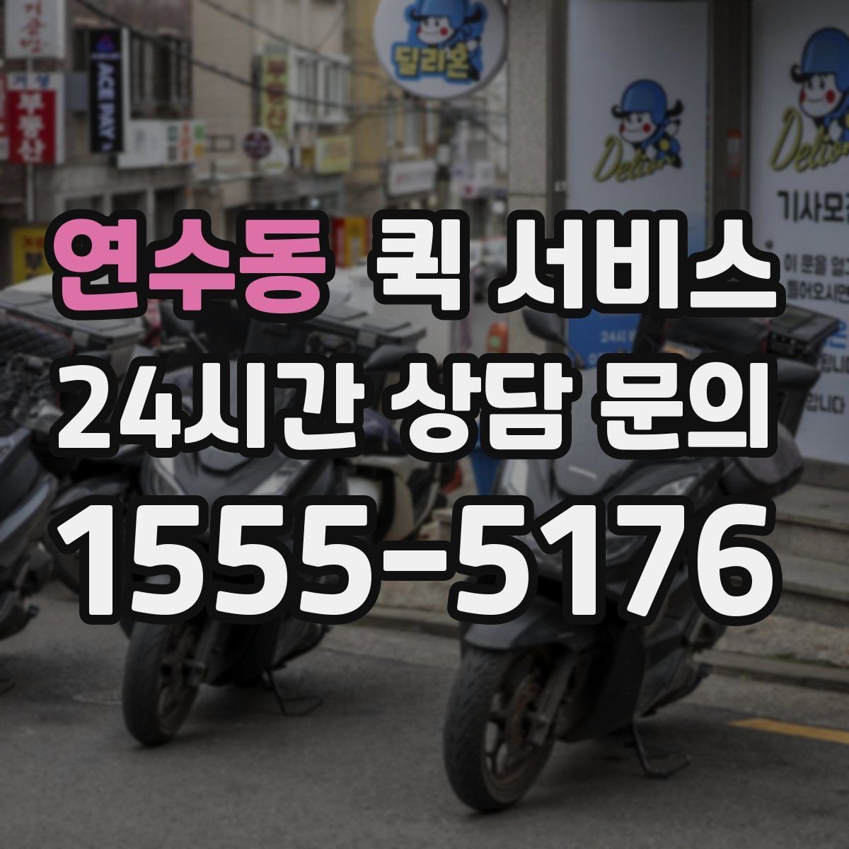 연수동 퀵 서비스 접수부터 배송까지의 흐름
