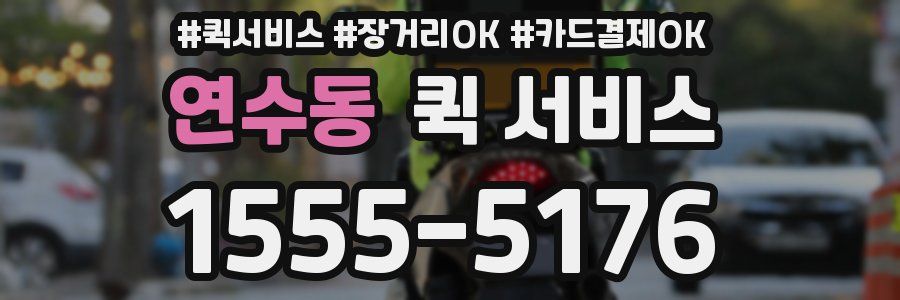 연수동 퀵 서비스