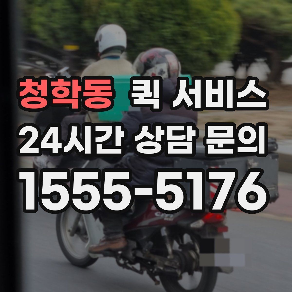 청학동 퀵 서비스 접수부터 수령까지 한눈에 보기
