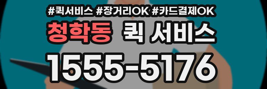 청학동 퀵 서비스