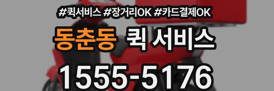 동춘동 퀵 서비스