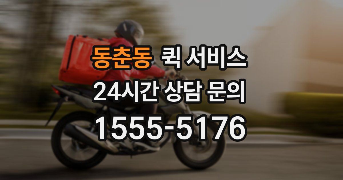 동춘동 퀵 서비스