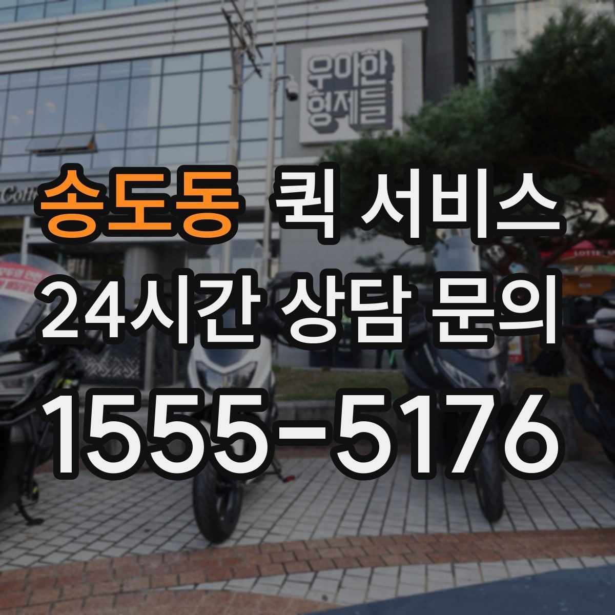 송도동 퀵 서비스 전화 접수 시 사전에 정리할 내용