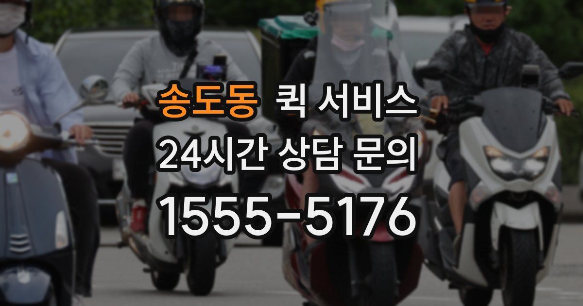 송도동 퀵 서비스
