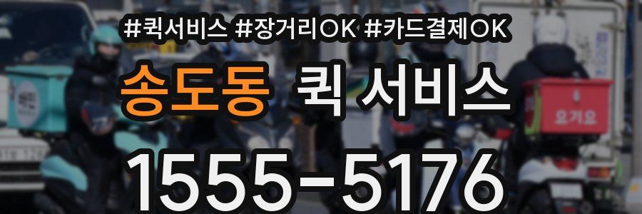송도동 퀵 서비스