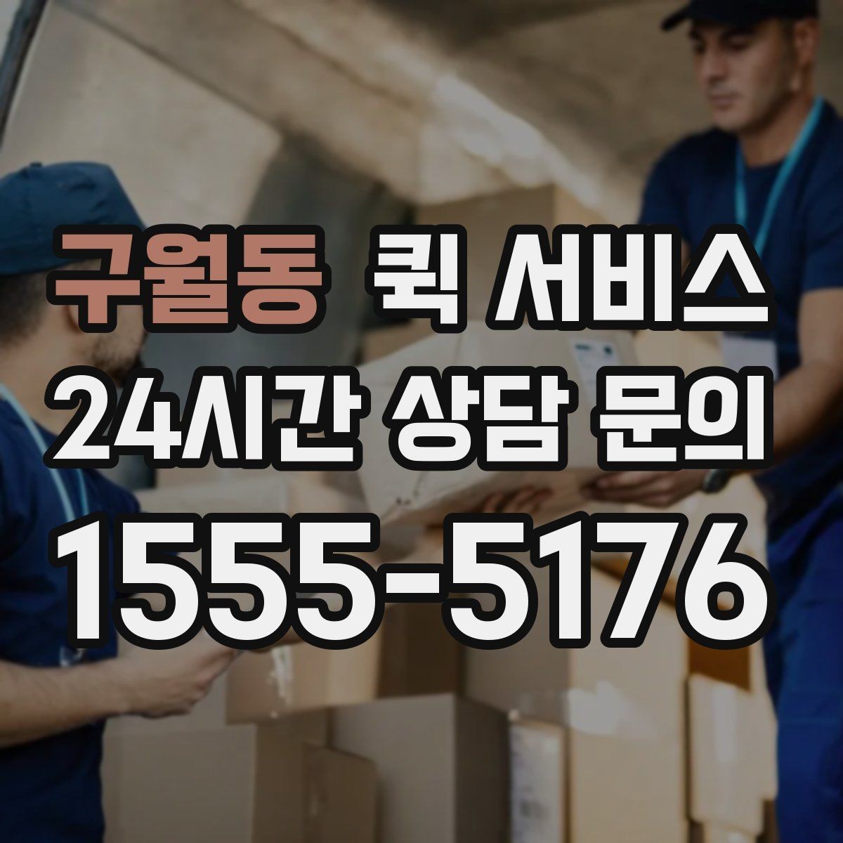 구월동 퀵 서비스 이용 빈도가 높은 업종 예시
